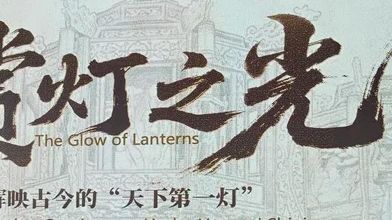天下第一灯”闪耀旅交会！自贡向全球发出邀约：2026灯会，共